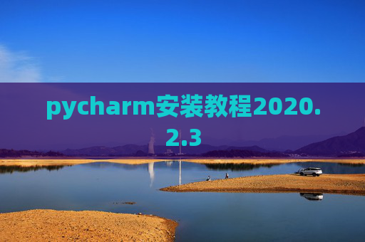 pycharm安装教程2020.2.3